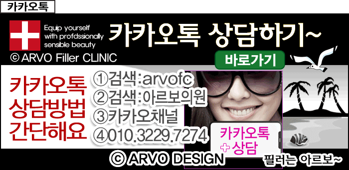 아르보의원카카오톡