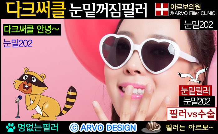 눈밑주름,눈밑주름필러,눈밑필러,눈밑꺼짐,눈밑꺼짐필러,다크서클,다크써클