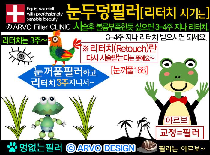 아르보의원,눈두덩필러리터치,눈꺼풀필러리터치시기,눈꺼풀필러