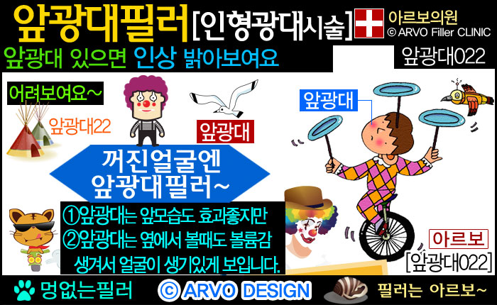 눈밑꺼짐필러,인디언주름필러22-1,앞광대필러,광대앞필러,인형광대필러,광대필러