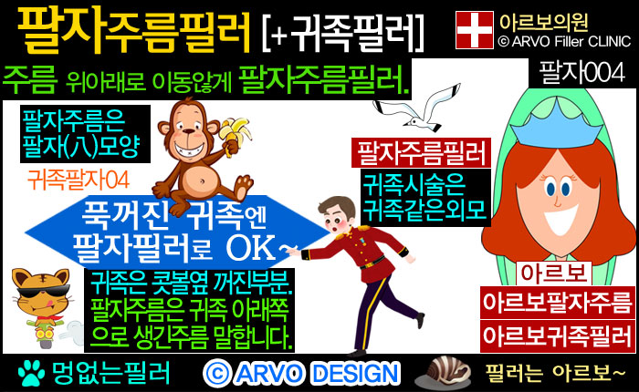 팔자주름,귀족필러,팔자주름필러,아르보의원
