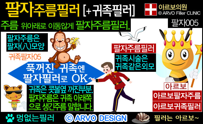 팔자주름,귀족필러,팔자주름필러,아르보의원