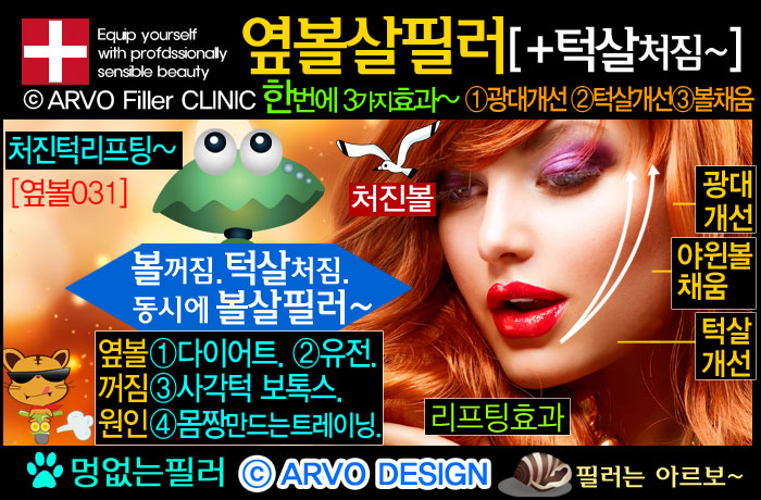 볼리프팅,리프팅필러,볼살필러,볼필러,옆볼살필러,옆광대필러,광대돌출,옆광대돌출,턱살처짐,턱처짐,볼처짐