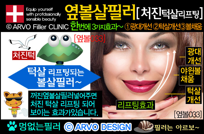 볼리프팅,리프팅필러,볼살필러,볼필러,옆볼살필러,옆광대필러,광대돌출,옆광대돌출,턱살처짐,턱처짐,볼처짐