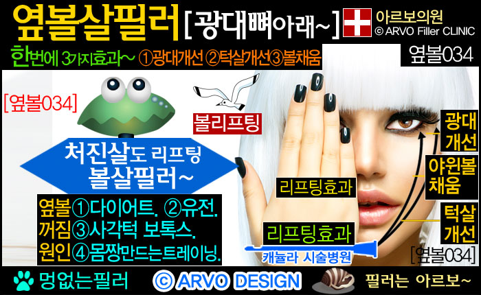 볼리프팅,리프팅필러,볼살필러,볼필러,옆볼살필러,옆광대필러,광대돌출,옆광대돌출,턱살처짐,턱처짐,볼처짐