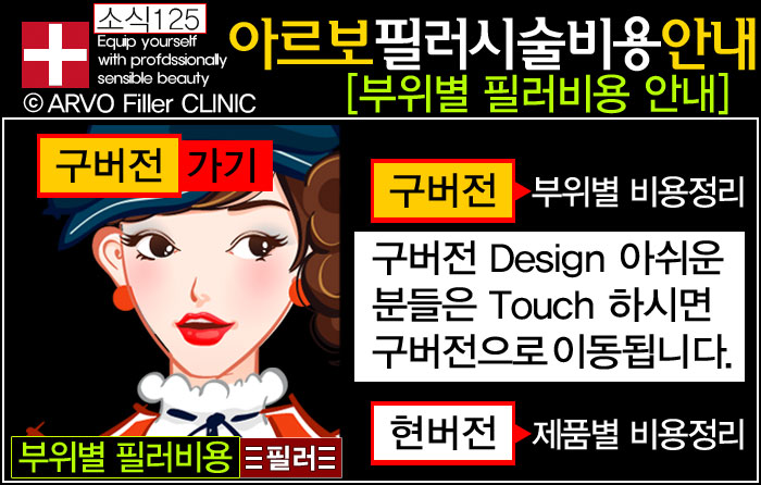 아르보의원. 필러시술비용