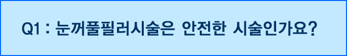 눈꺼풀필러,눈꺼풀필러질물답변1-1